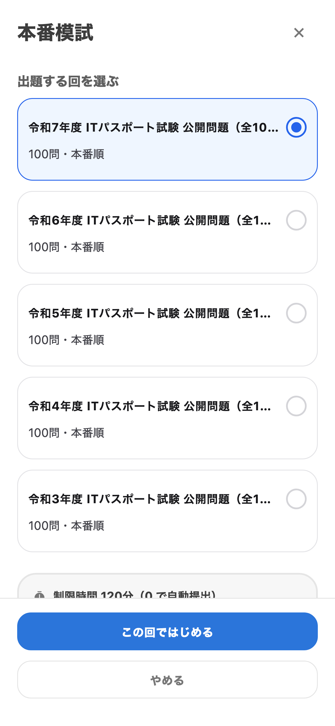 本番形式の模試で、実力を確かめるを示すITパストレの画面